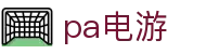 pa电游 - pa电子官网 - 安全信誉导航
